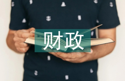 财政档案管理