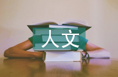 人文素质培养