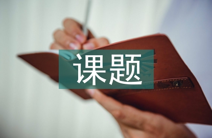经济学课题研究方向