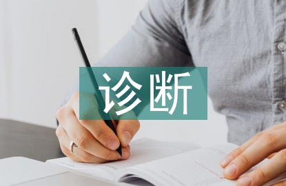 常见传染病的诊断