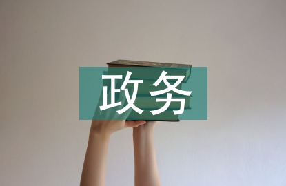科学技术政务服务