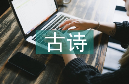 古诗的文学价值