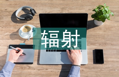 电磁波辐射的危害