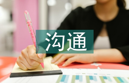 人际关系与沟通