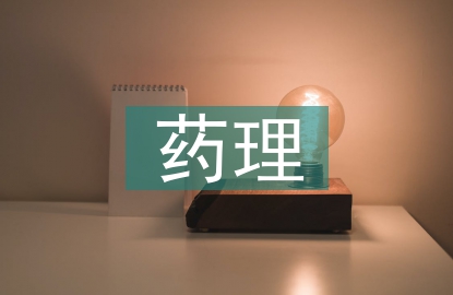 对药理学的认识和感受