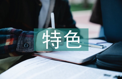 课堂教学特色