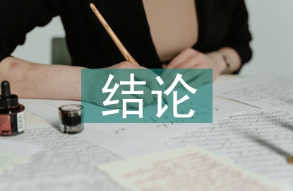 财务报表审计结论