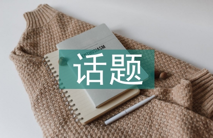 关于德育教育的话题