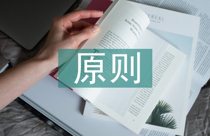 全面发展原则