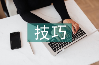 有关演讲的技巧