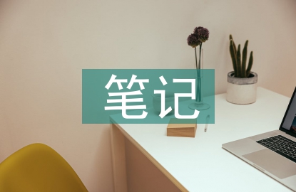 高中语文知识点笔记