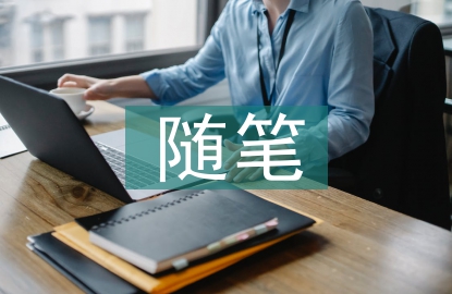 劳动教育随笔