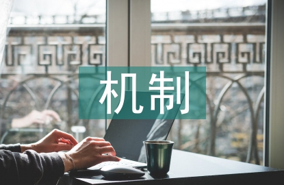 经济纠纷解决机制