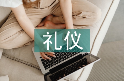 国际交流礼仪