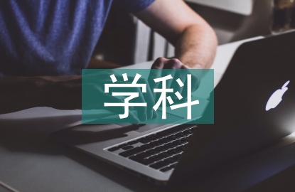 高中生物的学科素养
