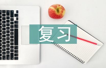 高中语文复习课