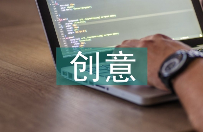 传统文化创意