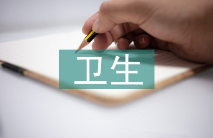 卫生环保宣传