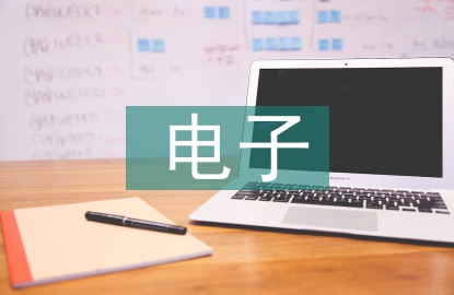 电子通讯技术