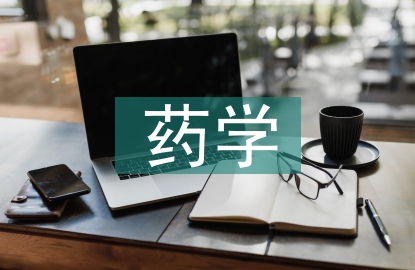 简述对药学专业的认识