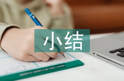 个人综合素质小结