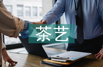 茶文化与茶艺培训