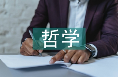 哲学与人生的感悟
