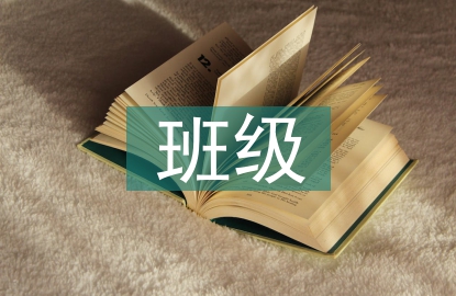 班级劳动教育