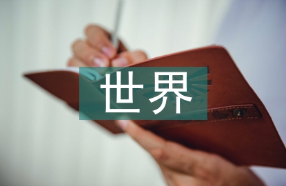 世界茶文化的发源地