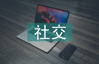 社交媒体特征