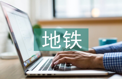 地铁运营监测