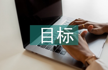 营销策划的目标