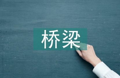 市政工程桥梁施工技术规范