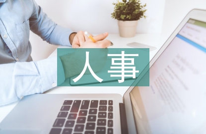 人事年底工作总结