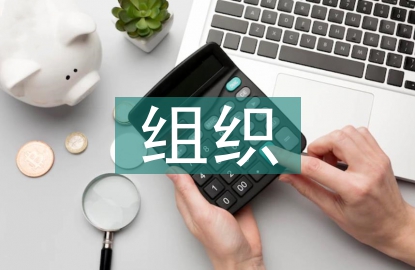 健康教育组织管理