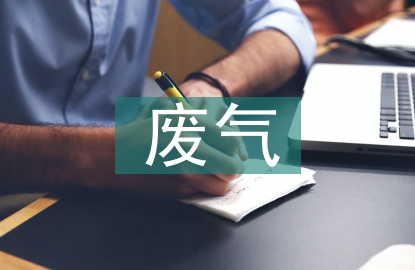 医药行业废气排放标准
