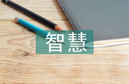 智慧教育的理解