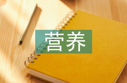 高血压营养防治原则