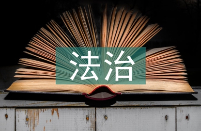推进法治社会建设的意义