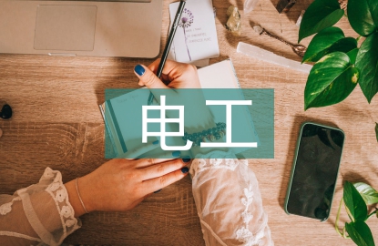 电工职业技能培训