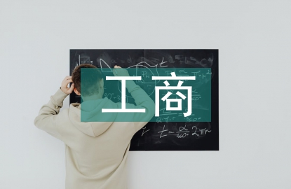 对工商管理的认识