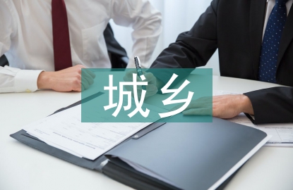 城乡医疗一体化