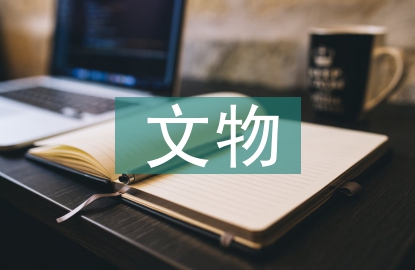 文物保护的现状及问题