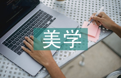 数学的美学价值