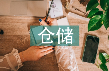 仓储服务企业的账务处理