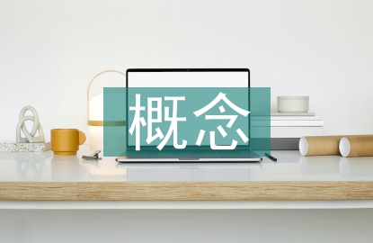 可再生资源概念