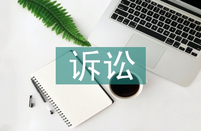 经济纠纷的诉讼程序
