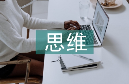 培养学生思维品质的重要性