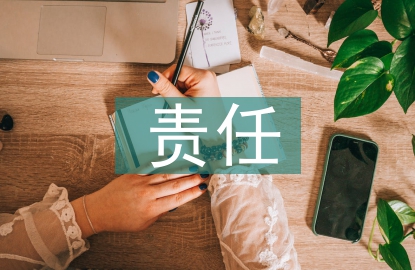保护环境的责任