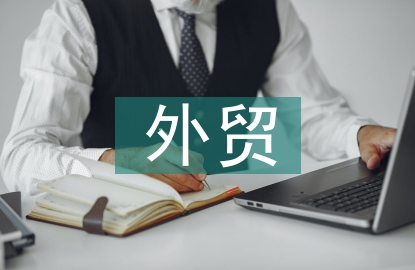 外贸进出口情况